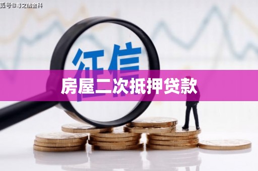 利州房屋二次抵押贷款