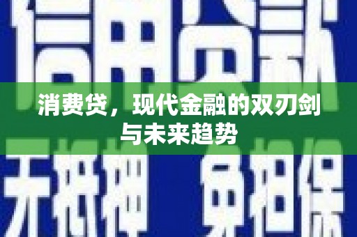 利州消费贷，现代金融的双刃剑与未来趋势