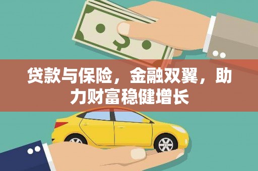 利州贷款与保险，金融双翼，助力财富稳健增长