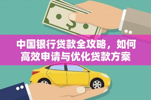利州中国银行贷款全攻略，如何高效申请与优化贷款方案