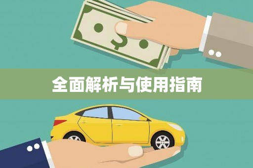 利州全面解析与使用指南
