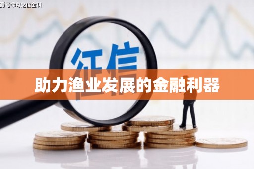 利州助力渔业发展的金融利器
