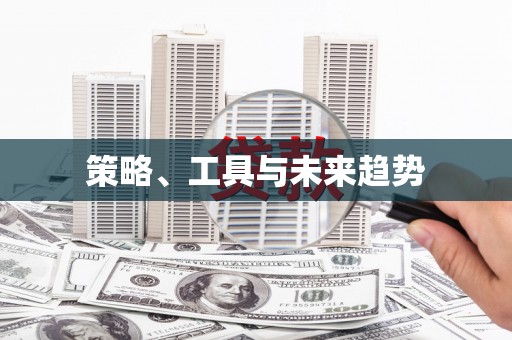 利州策略、工具与未来趋势