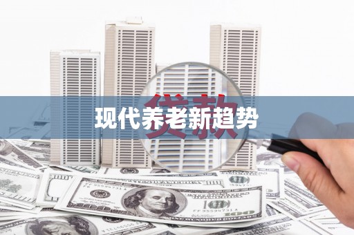利州现代养老新趋势