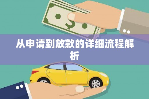 利州从申请到放款的详细流程解析