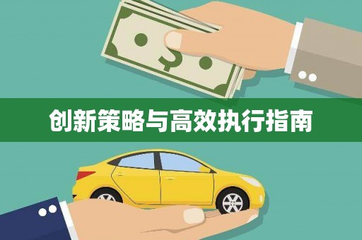 利州创新策略与高效执行指南
