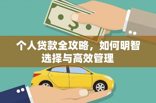 利州个人贷款全攻略，如何明智选择与高效管理
