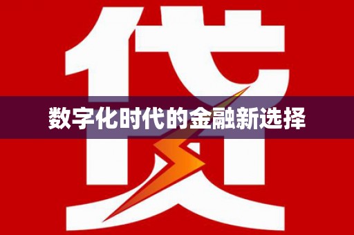 利州数字化时代的金融新选择
