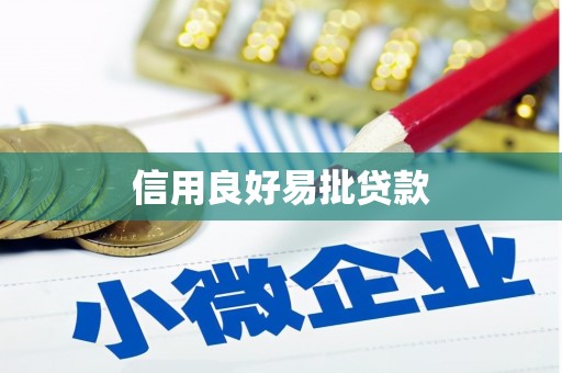 利州信用良好易批贷款