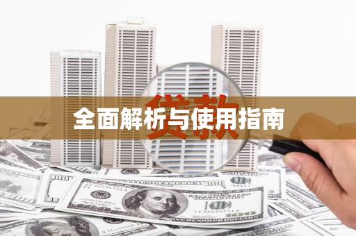 利州全面解析与使用指南