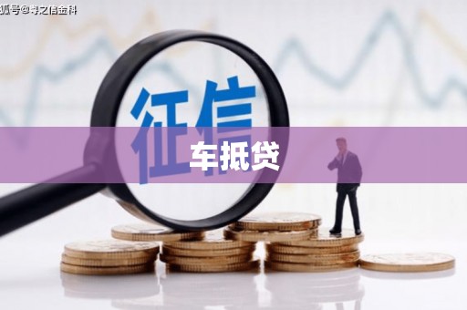利州车抵贷