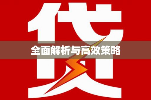 利州全面解析与高效策略