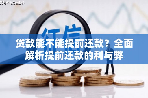 利州贷款能不能提前还款？全面解析提前还款的利与弊