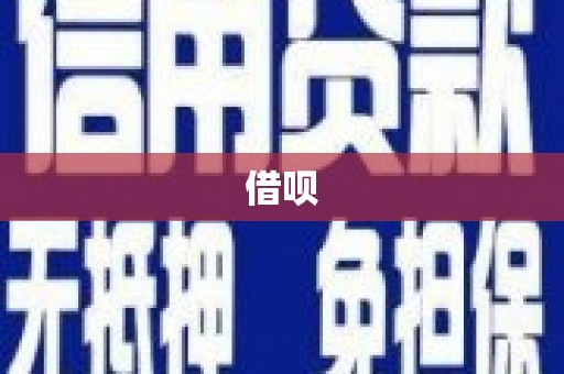 利州借呗