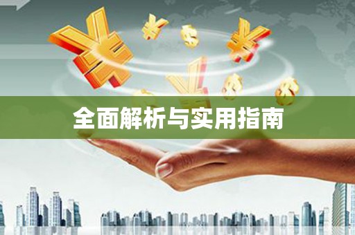 利州全面解析与实用指南