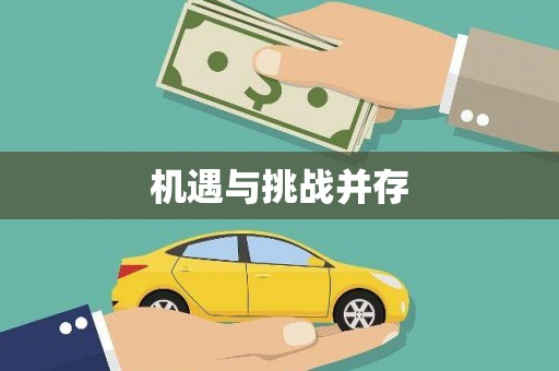 利州机遇与挑战并存
