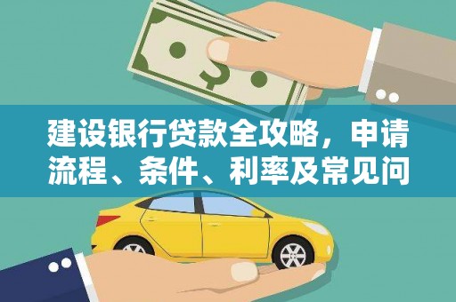 利州建设银行贷款全攻略，申请流程、条件、利率及常见问题解答
