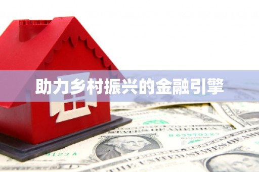 利州助力乡村振兴的金融引擎