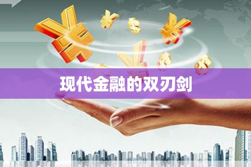 利州现代金融的双刃剑