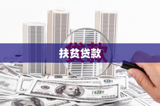 利州扶贫贷款