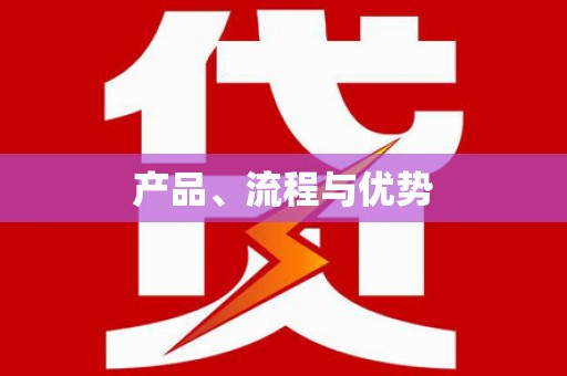利州产品、流程与优势