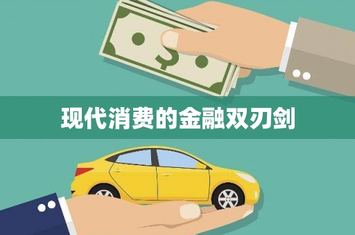 利州现代消费的金融双刃剑