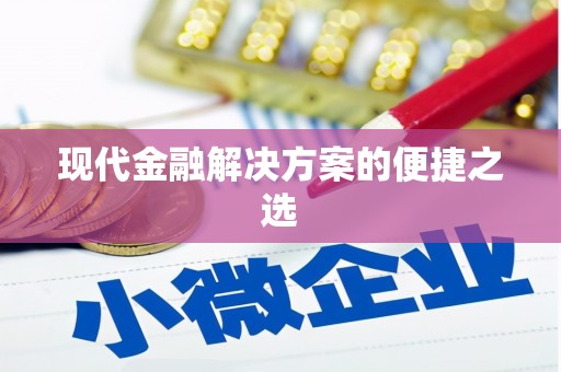 利州现代金融解决方案的便捷之选