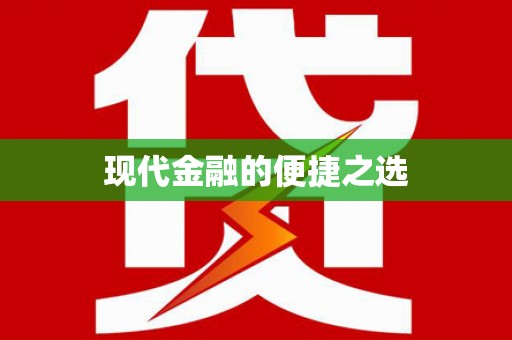 利州现代金融的便捷之选