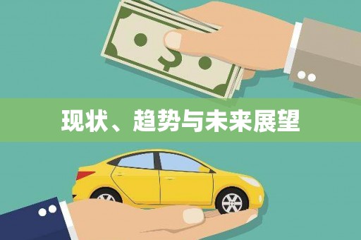利州现状、趋势与未来展望