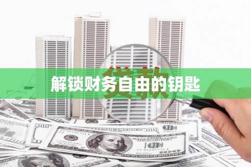 利州解锁财务自由的钥匙