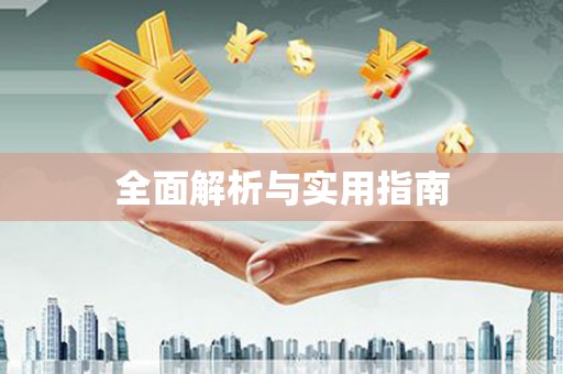 利州全面解析与实用指南
