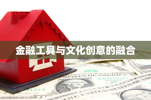 利州金融工具与文化创意的融合