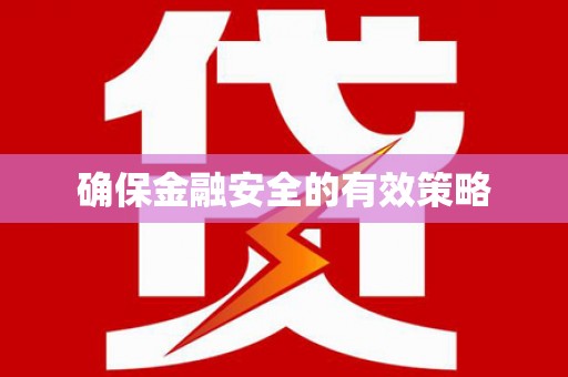 利州确保金融安全的有效策略