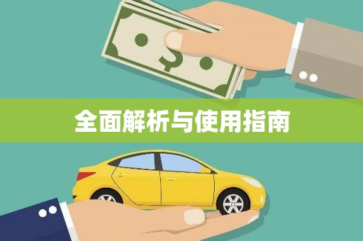 利州全面解析与使用指南