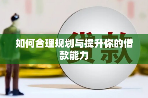 利州如何合理规划与提升你的借款能力