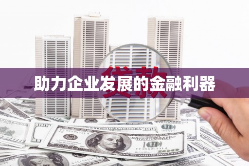 利州助力企业发展的金融利器