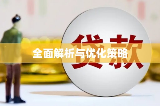 利州全面解析与优化策略