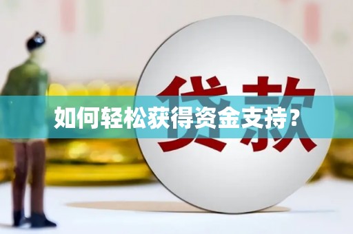 利州如何轻松获得资金支持？