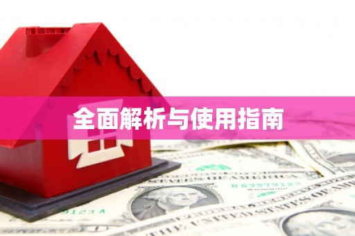 利州全面解析与使用指南