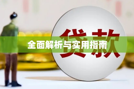 利州全面解析与实用指南