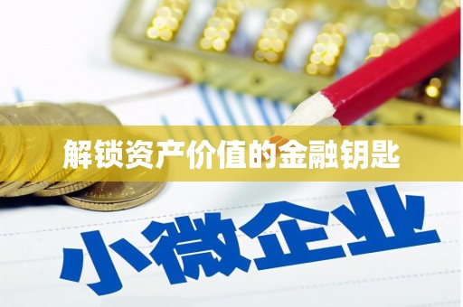 利州解锁资产价值的金融钥匙
