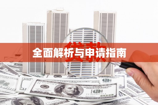 利州全面解析与申请指南