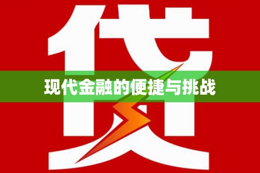 利州现代金融的便捷与挑战