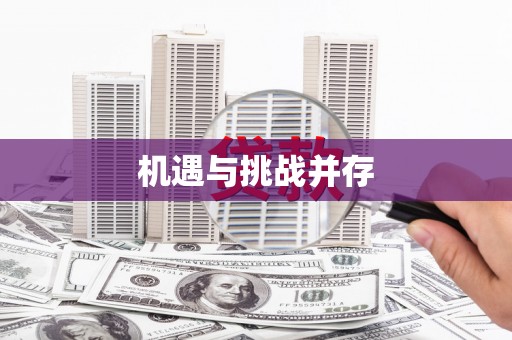 利州机遇与挑战并存