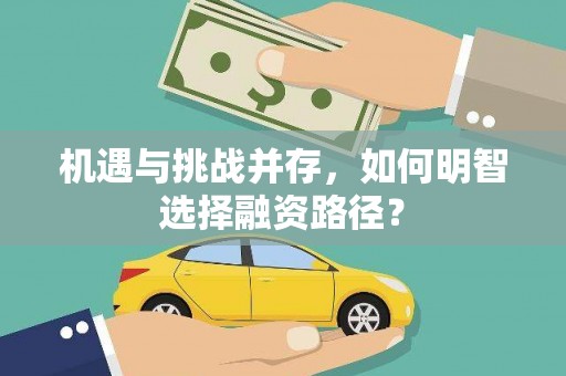 利州机遇与挑战并存，如何明智选择融资路径？