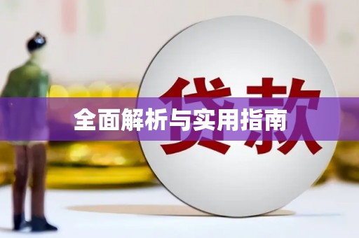 利州全面解析与实用指南