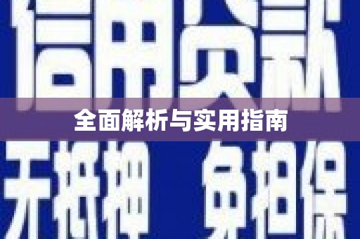 利州全面解析与实用指南