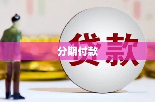 利州分期付款