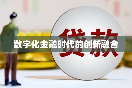 利州数字化金融时代的创新融合