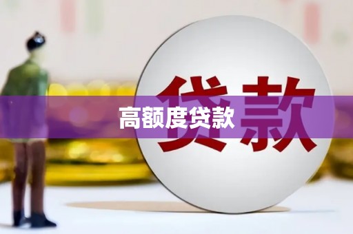 利州高额度贷款
